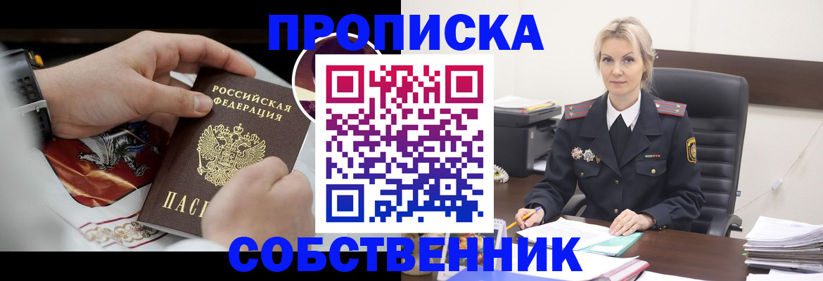 прописка от собственника в Гуково