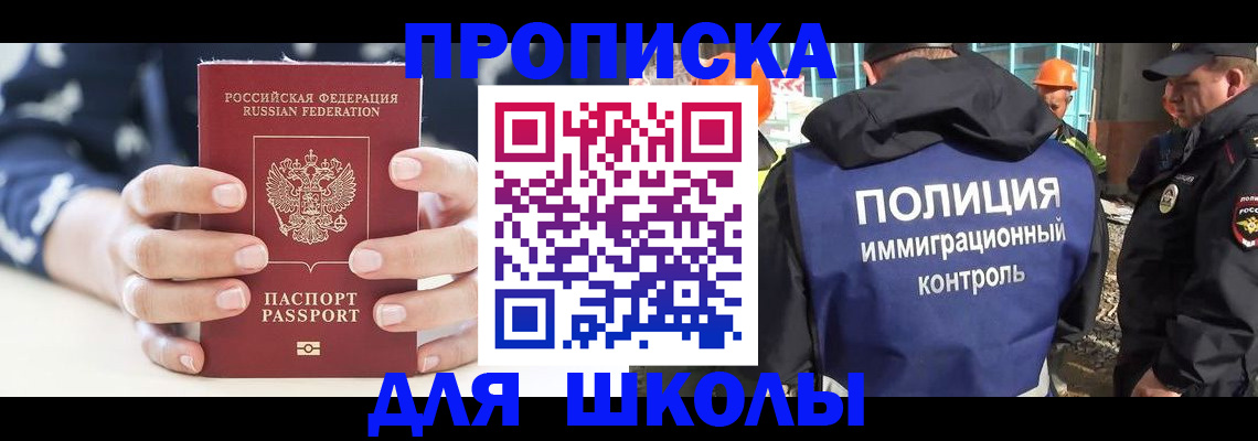 прописка для школы в Гуково